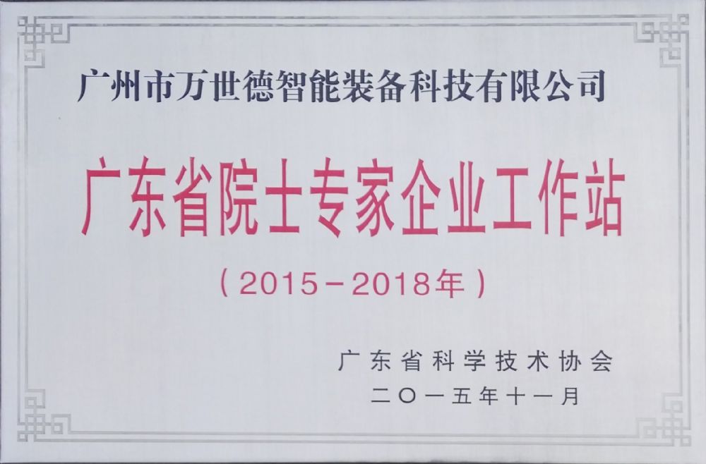 万世德授牌成立“广东省院士专家企业工作站”