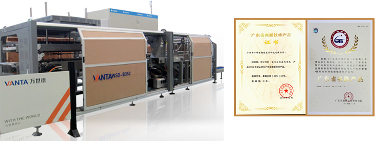 热烈庆祝万世德纸箱包装机获“广东省高新技术产品”和“广东省名牌产品”称号！