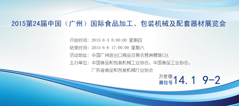 2015第24届中国（广州）国际食品加工、包装机械及配套器材展览会