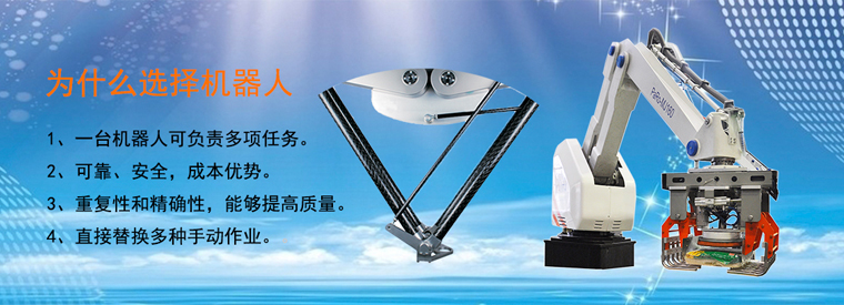 为什么选择机器人
