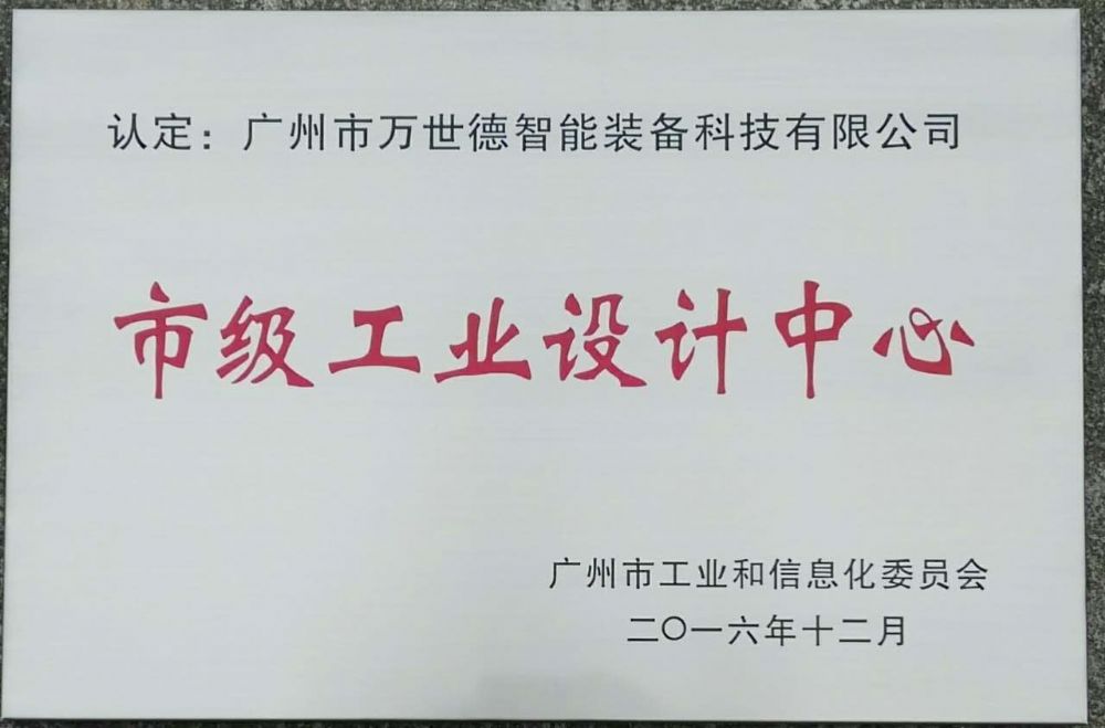 万世德通过广州市首批“市级工业设计中心”认定