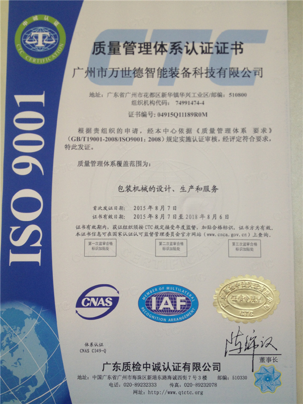 质量管理体系认证证书 ISO9001（中文）