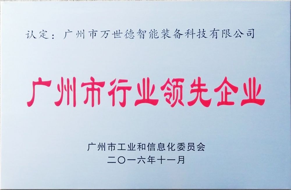 广州市行业领先企业证书
