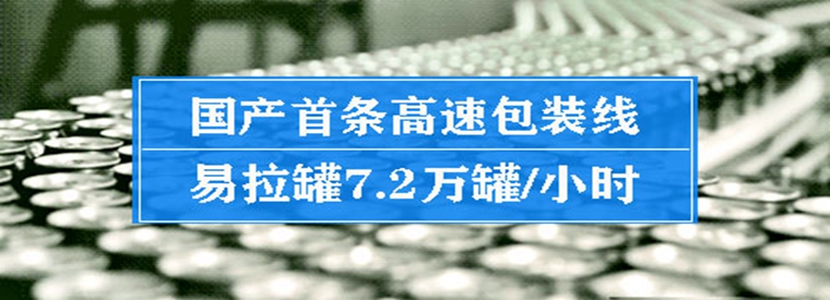 国产首条7.2万罐/小时易拉罐高速包装线