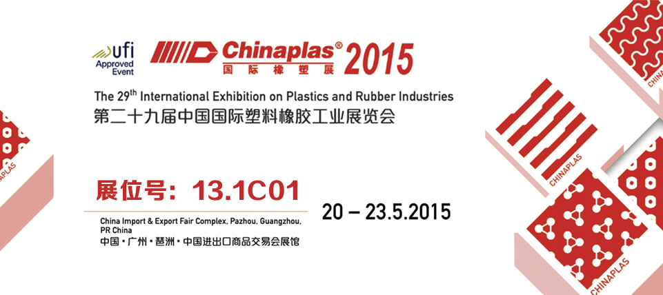 中国国际塑料橡胶工业展览会